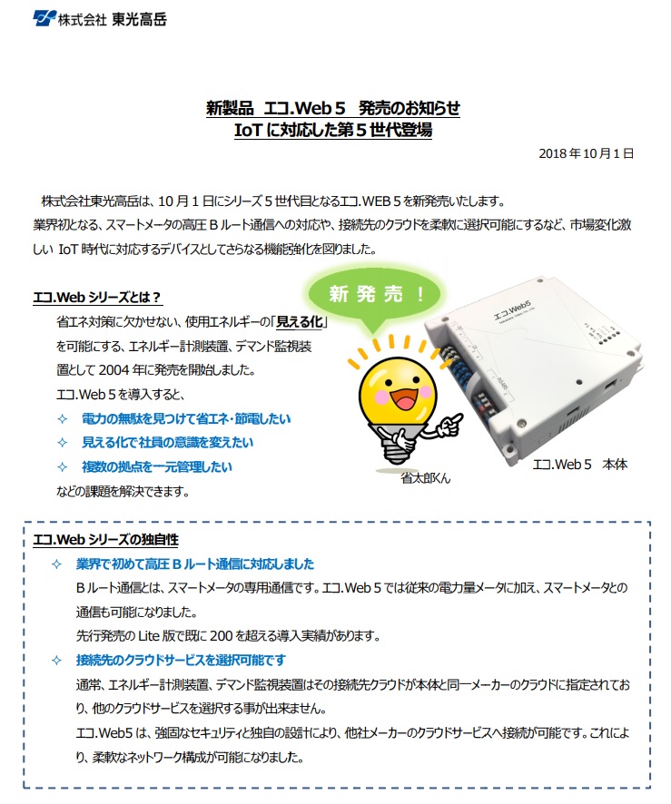 プレスリリース　電気の見える化を実現。IoT対応新製品”エコWeb5”発売